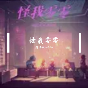 怪我零零(prod.白昼星BZX)