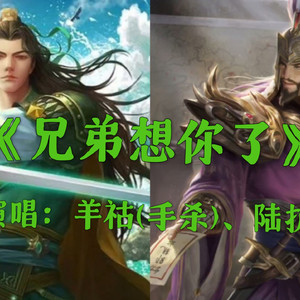 AI羊祜等 兄弟想你了