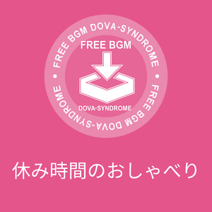 休み時間のおしゃべり