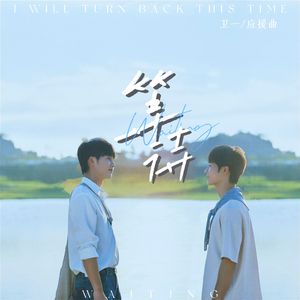 这次换我先回头（各唱各挑战版）