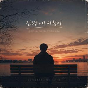 안녕 내 사랑아(Goodbye my love)