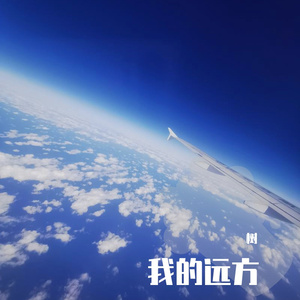 我的远方