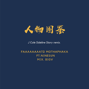 J. Cole-人物图鉴 ft.小太阳NINESUN（J Cole Sideline Story remix）（FD_FatD / 小太阳NSNS remix）