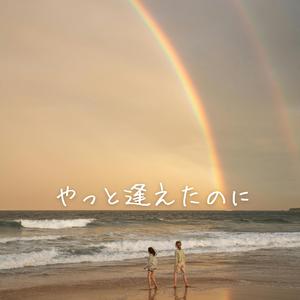 やっと逢えたのに