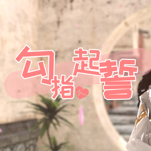 勾指起誓（伞太小少年Ver.）