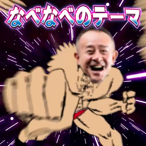 なべなべまじやべー2024