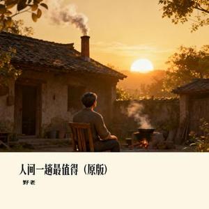 人间一趟最值得