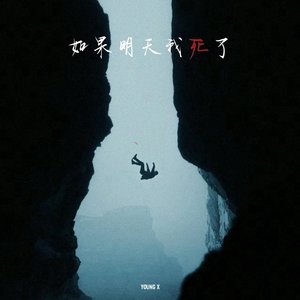 如果明天我死了（ Prod EVOMUSIC )