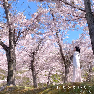 おもひではらり（桜のうた）