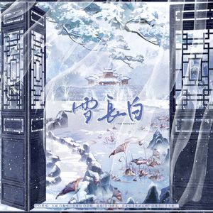 雪长白
