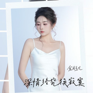 深情终究换寂寞