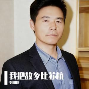 我把故乡比苏杭