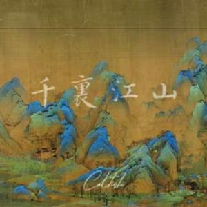 千 里 江 山