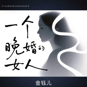 一个晚婚的女人