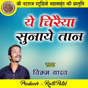 Ye Chiraiya Sunaye Taan (Chhattisgarhi Geet)