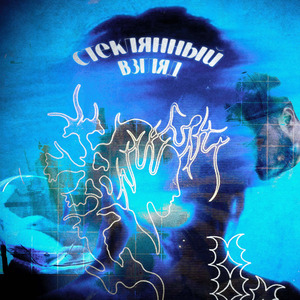 Стеклянный Взгляд