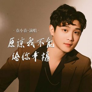 原谅我不能给你幸福