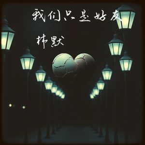 冲动的人听不见挽留