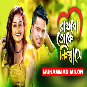 রাখবো তোকে নিঃশ্বাসে