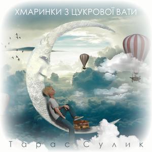 Хмаринки з Цукрової Вати