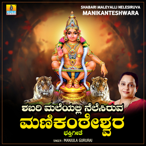 Shabari Maleyalli Nelesiruva Manikanteshwara