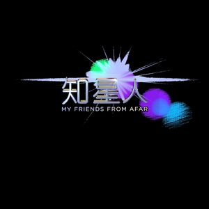 那一刻 ("知星人" 插曲)