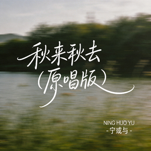 秋来秋去（原唱版）