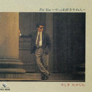 生まれる前から好きやった