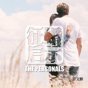 征婚启事 罗文辉 伴奏