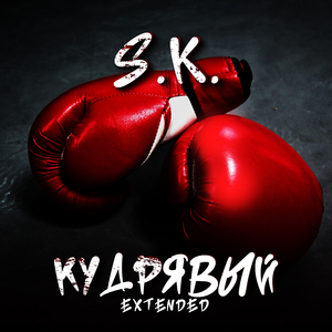 Кудрявый (Extended)