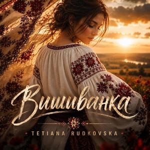 Вишиванка