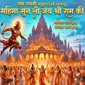 Mahima Sun Lo Jay Shri Ram ki