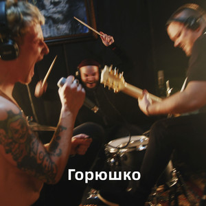 Горюшко(Live)