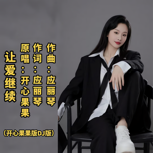 让爱继续（开心果果版）
