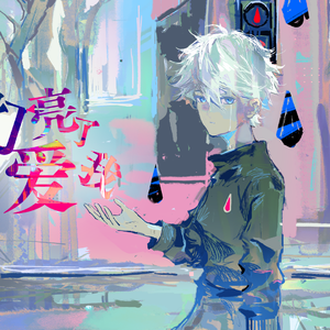 绿灯亮了就来爱我。【言和本家】