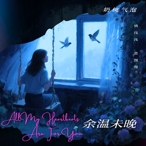 余温未晚 伴奏