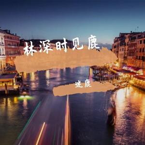麋鹿（纯音乐）