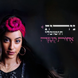 אחות קטנה