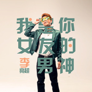 我是你女友的男神