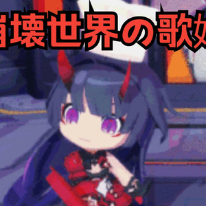 【AI芽衣】崩壊世界の歌姫