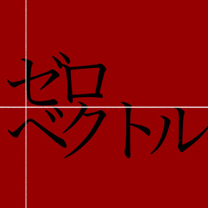 ゼロベクトル (feat. 初音ミク)