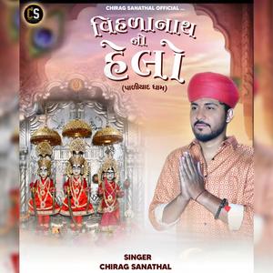 વિહળાનાથ નો હેલો | CHIRAG SANATHAL | Helo Maro Sambhlo | Paliyad Na Pir | હુકુમ કરો તો પીર અમાસ ભરાઈ
