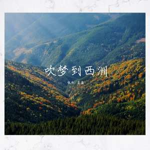 吹梦到西洲（翻自 恋恋故人难）