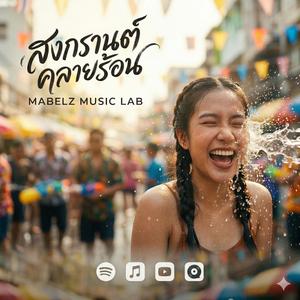 สงกรานต์คลายร้อน