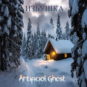 Избушка