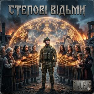 Степові Відьми J.F.