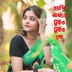 হ্যাপি বার্থডে টুইও টুইও গো