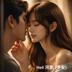 爱得太多 (feat. 予安)