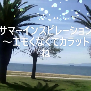 サマーインスピレーション～エモくなくてカラットね