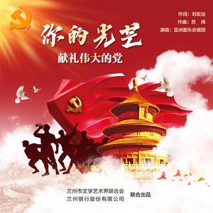 你的光芒——献礼伟大的党